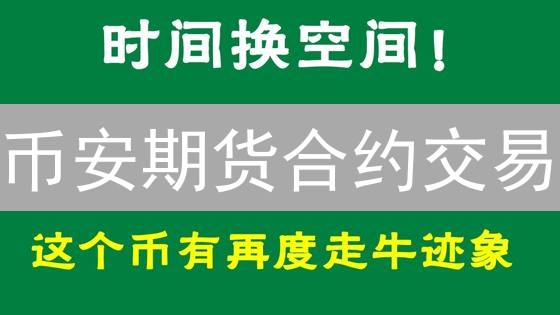 币安期货合约交易：新手如何避坑？10个关键策略揭秘！