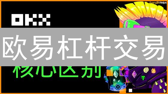 欧易杠杆交易：新手必看，10分钟玩转高收益？【附风险指南】