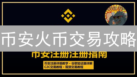 币安火币交易攻略：10招制胜，高成功率交易秘籍！