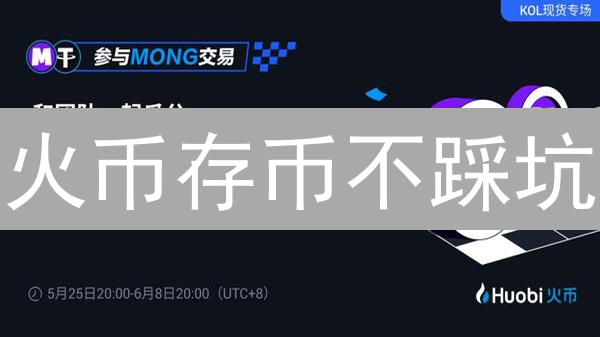 火币存币不踩坑：12招守护你的数字财富！
