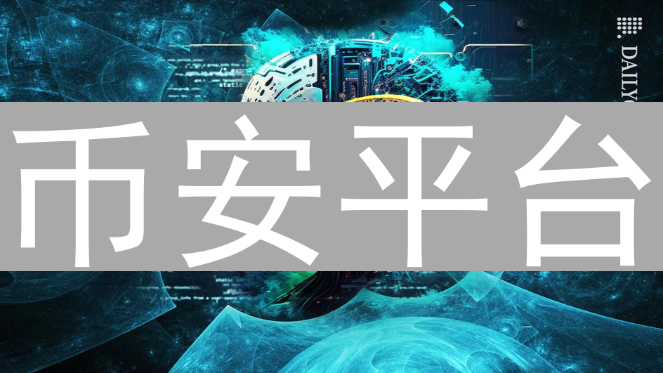 币安平台：区块链技术应用与创新实践