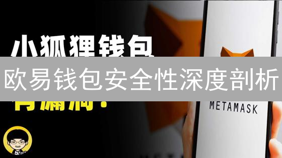欧易钱包安全性深度剖析：多重防护保障资产安全