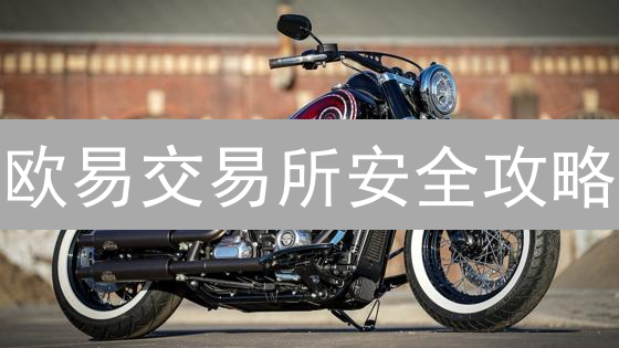 欧易交易所安全攻略：提升加密货币账户安全等级指南