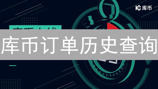 库币订单历史查询：交易记录追踪与分析指南