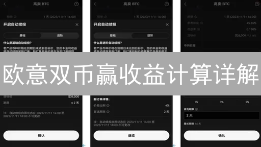 欧意双币赢收益计算详解：逻辑与场景分析
