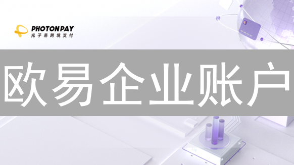 欧易企业账户：机构级数字资产管理的安全高效合规之选