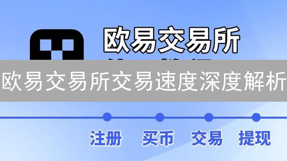 欧易交易所交易速度深度解析：影响因素与性能评估