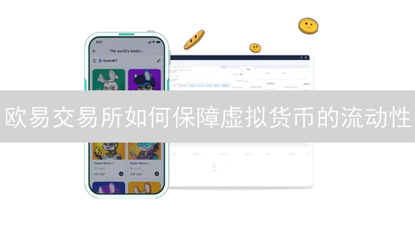 欧易交易所如何保障虚拟货币的流动性？深度解析