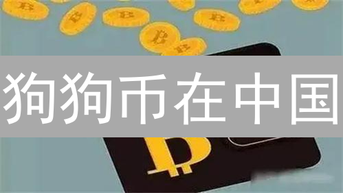 狗狗币在中国：合法性、监管与风险深度解析