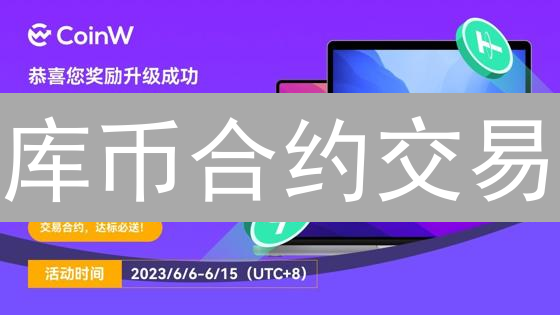 库币合约交易：精益求精的止损止盈策略设置详解