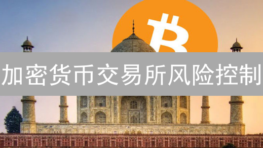 加密货币交易所风险控制：抹茶与库币差异化策略分析