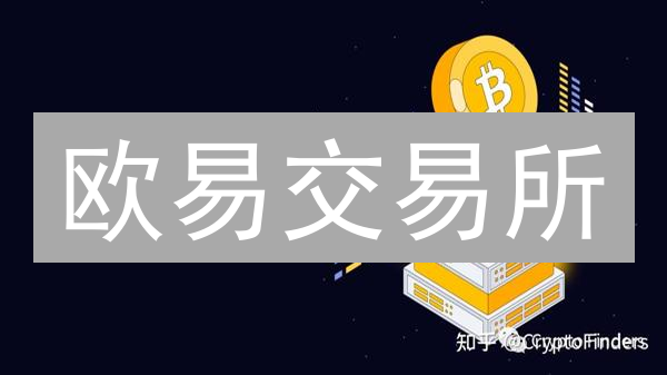 欧易交易所：比特币未来技术创新展望与深度解析