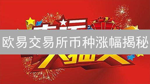欧易交易所最新活动攻略：注册、认证与新手福利全解析