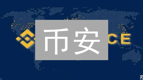 币安：掌握市场脉搏，洞悉加密货币最新行情分析
