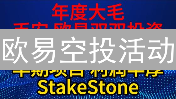 欧易空投活动：参与技巧与注意事项详解