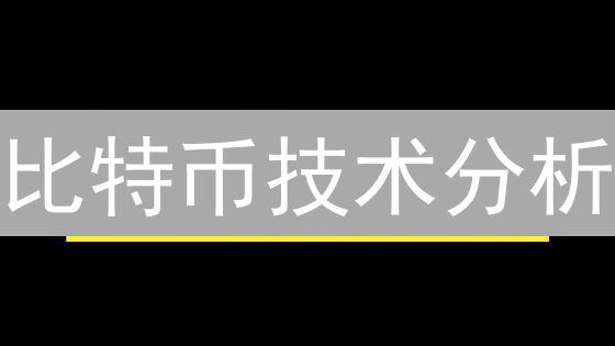 比特币技术分析：工具解读与交易胜率提升策略