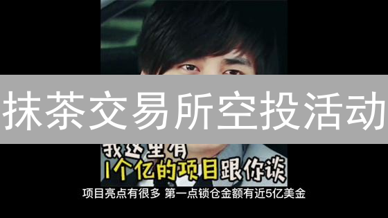 抹茶交易所空投活动：参与资格与财富自由之路