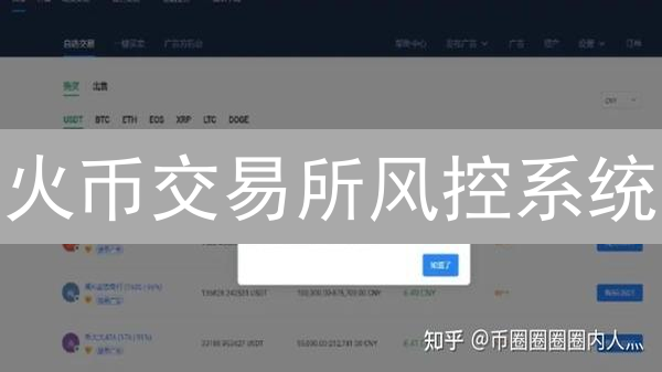 火币交易所风控系统：数字资产安全守护者