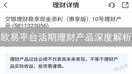 欧易平台活期理财产品深度解析：种类、特点与收益计算