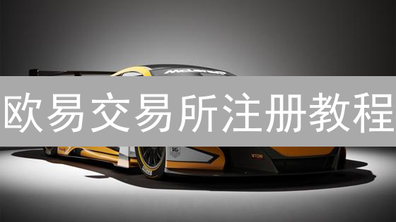 欧易交易所注册教程：新手入门指南
