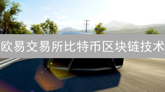 欧易交易所比特币区块链技术：安全、透明与创新