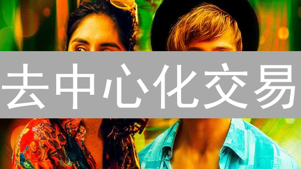去中心化交易：如何保障您的数字资产安全？