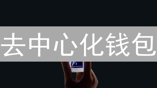 去中心化钱包：自由掌控与风险并存的加密资产管理方式