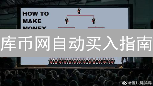 库币网自动买入指南：时机捕捉与风险控制策略详解
