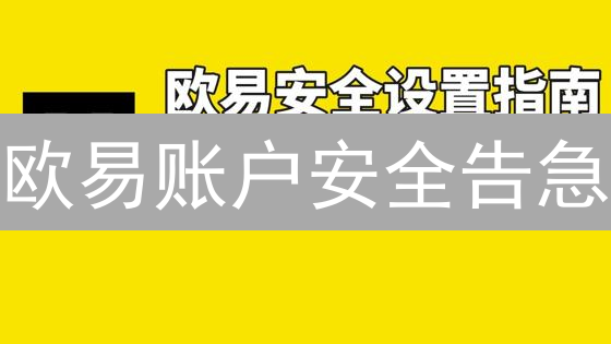 欧易账户安全告急？一键风险评估，守护您的数字资产！