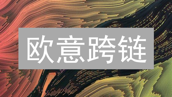 欧意跨链：一键连接不同区块链，释放数字资产潜力！