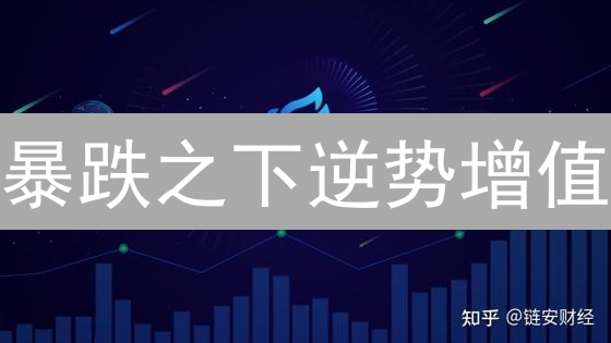 暴跌之下逆势增值？加密货币定期理财的稳健之道