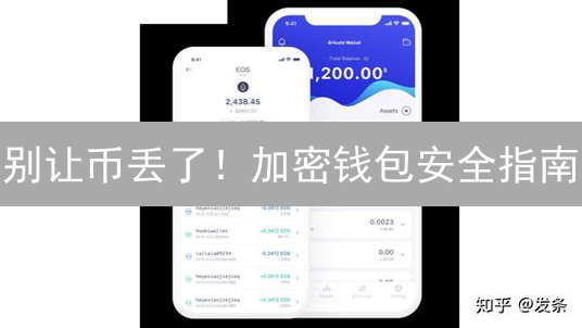 别让币丢了！加密钱包安全指南：新手也能懂！
