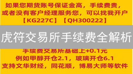 虎符交易所手续费全解析：高收益的秘密？| 交易者必读