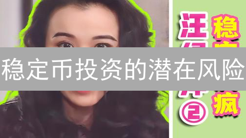 稳定币投资的潜在风险？三个核心问题需警惕！