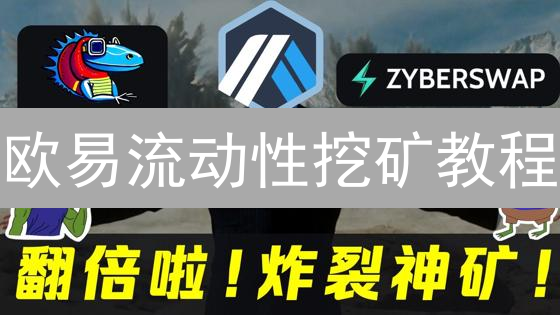 欧易流动性挖矿教程：新手也能轻松挖矿，年化收益等你来拿！