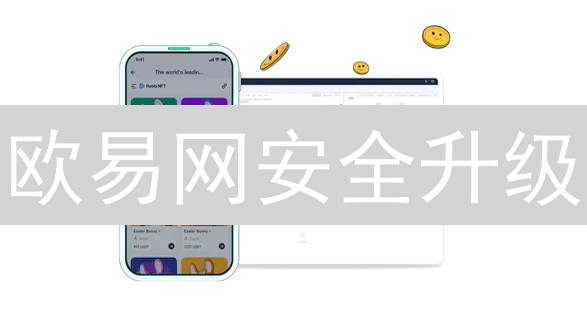 欧易网安全升级：六大策略，守护您的加密资产！