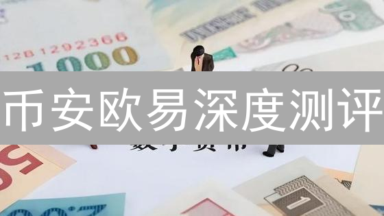 币安欧易深度测评：数字资产安全防护终极指南？