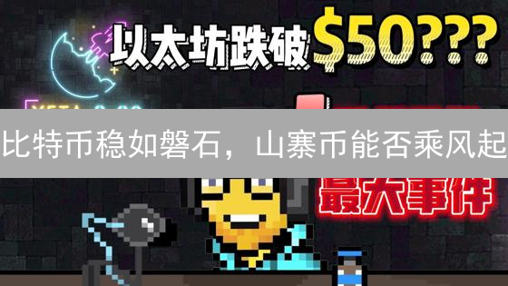 比特币稳如磐石，山寨币能否乘风起？