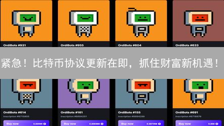 紧急！比特币协议更新在即，抓住财富新机遇！
