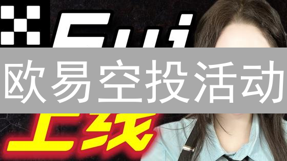 欧易空投活动：免费领币的秘诀？六大技巧提升空投成功率！