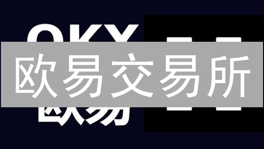 欧易交易所：如何避免交易异常？安全交易指南！