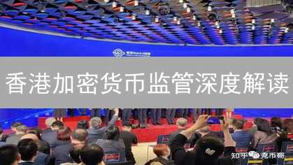 香港加密货币监管深度解读：机遇与挑战并存？