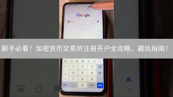 新手必看！加密货币交易所注册开户全攻略，避坑指南！