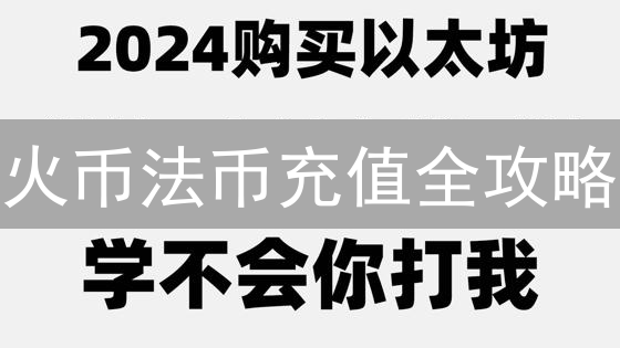 火币法币充值全攻略：最新政策、操作指南与风险提示，速看！