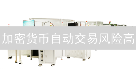 加密货币自动交易风险高？新型自动交易险来袭，保障您的数字资产！