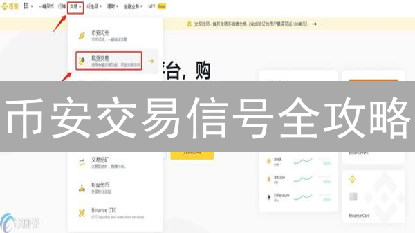 币安交易信号全攻略：精准设置、高效推送、深度解析，助你玩转币圈！