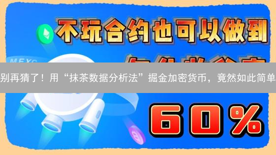 别再猜了！用“抹茶数据分析法”掘金加密货币，竟然如此简单？