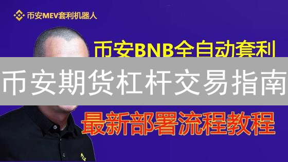 币安期货杠杆交易指南：新手必看，放大收益的秘密武器？