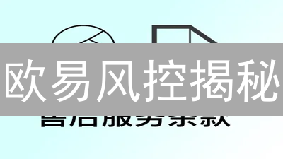 欧易风控揭秘：如何保障您的数字资产安全？【必看】