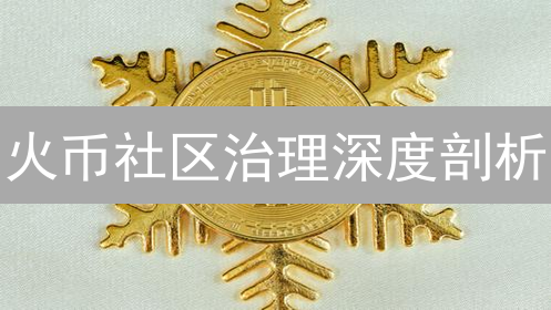 火币社区治理深度剖析：如何赋能用户，引领交易所未来？